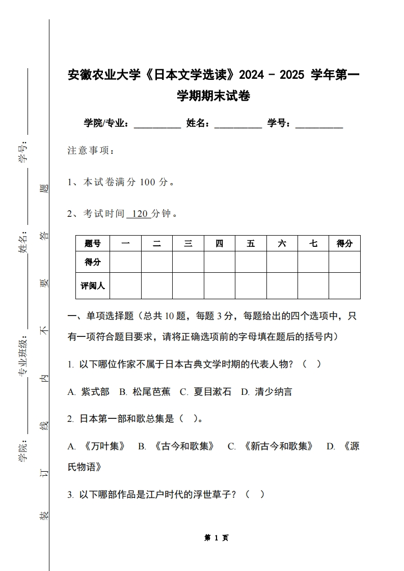安徽农业大学《日本文学选读》2024-2025学年第一学期期末试卷-学习资源网 - 学习助手专注分享优质学习资源