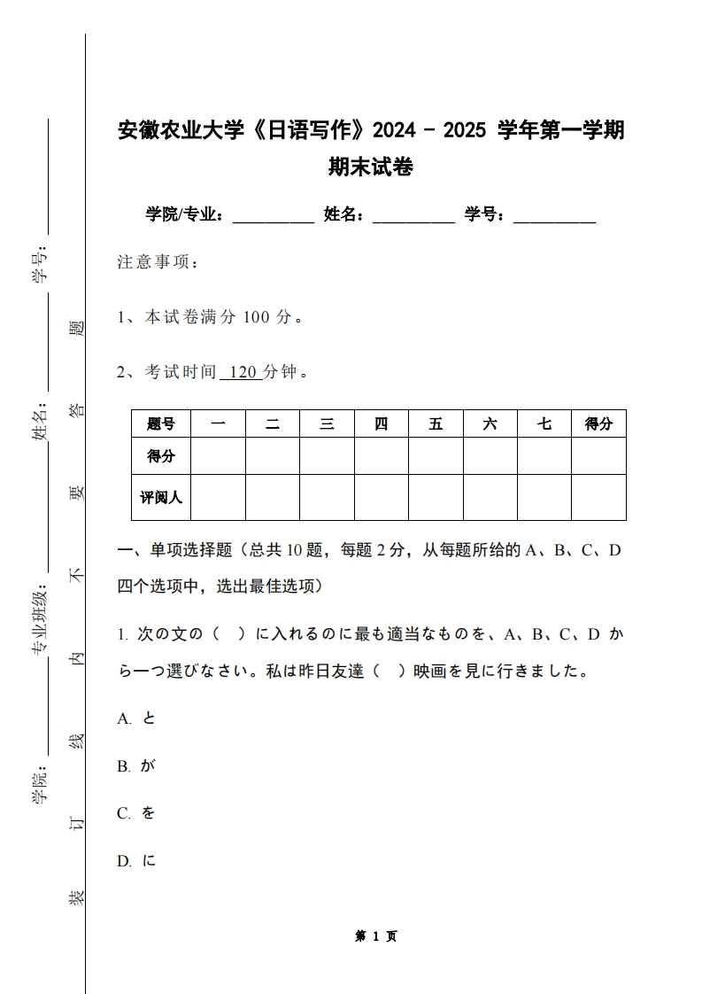 安徽农业大学《日语写作》2024-2025学年第一学期期末试卷