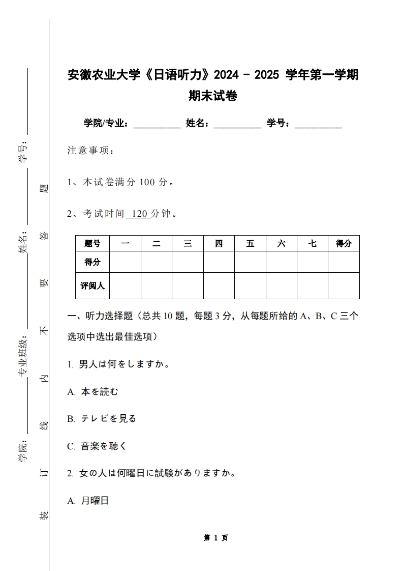 安徽农业大学《日语听力》2024-2025学年第一学期期末试卷