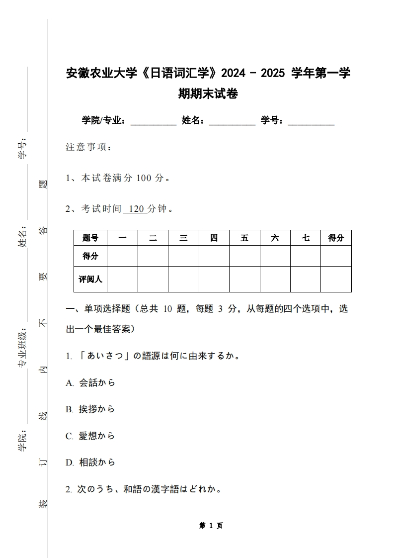 安徽农业大学《日语词汇学》2024-2025学年第一学期期末试卷