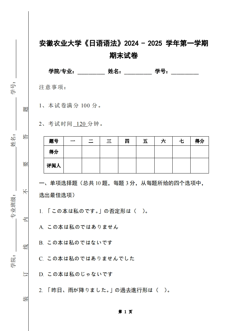 安徽农业大学《日语语法》2024-2025学年第一学期期末试卷