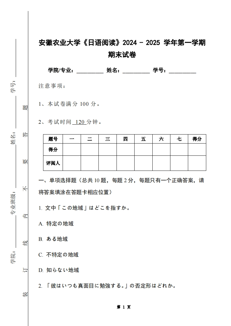 安徽农业大学《日语阅读》2024-2025学年第一学期期末试卷