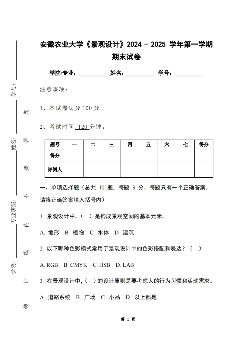 安徽农业大学《景观设计》2024-2025学年第一学期期末试卷-学习资源网 - 学习助手专注分享优质学习资源
