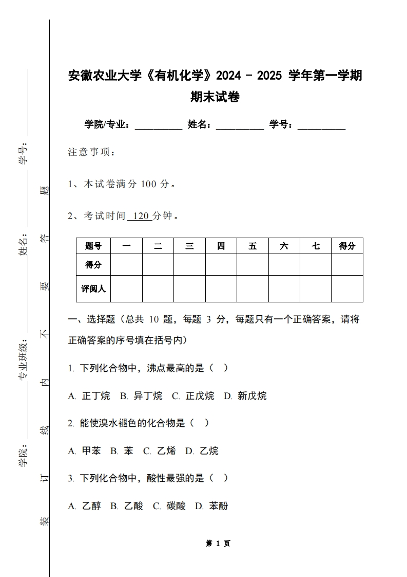 安徽农业大学《有机化学》2024-2025学年第一学期期末试卷-学习资源网 - 学习助手专注分享优质学习资源