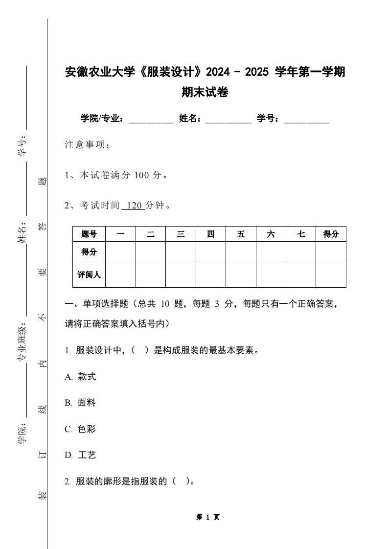 安徽农业大学《服装设计》2024-2025学年第一学期期末试卷