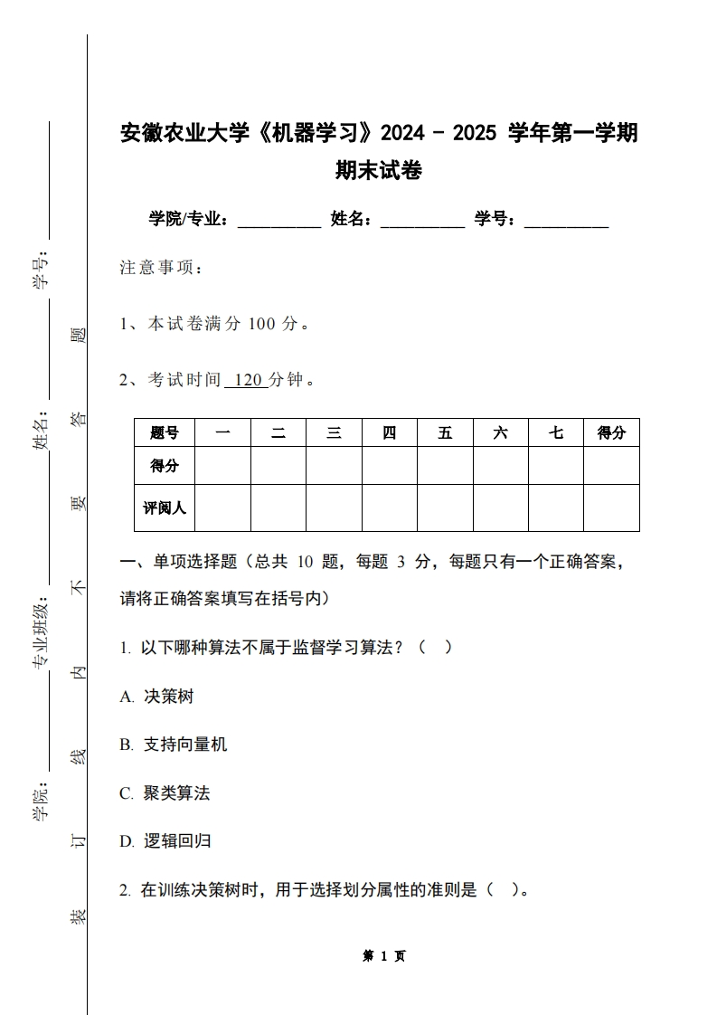 安徽农业大学《机器学习》2024-2025学年第一学期期末试卷-学习资源网 - 学习助手专注分享优质学习资源