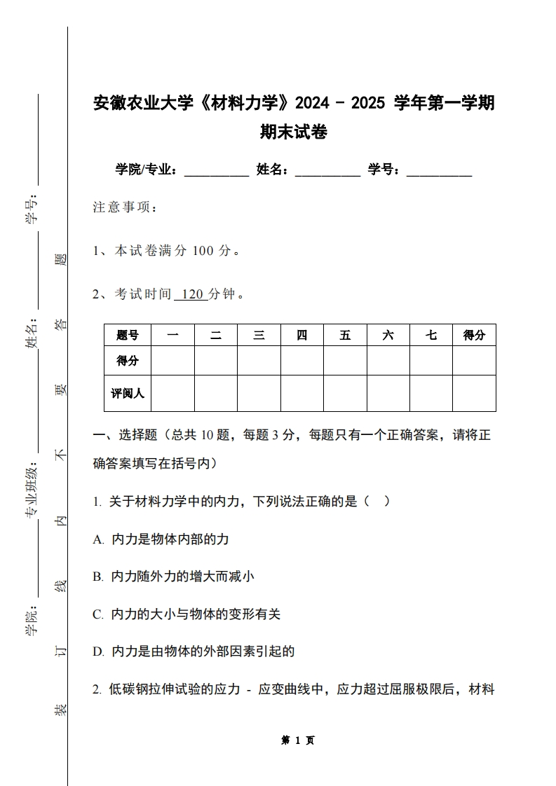 安徽农业大学《材料力学》2024-2025学年第一学期期末试卷-学习资源网 - 学习助手专注分享优质学习资源
