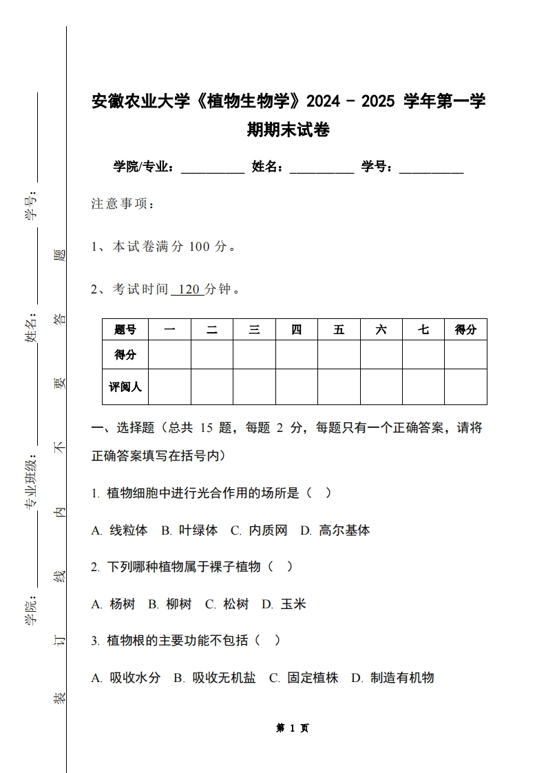 安徽农业大学《植物生物学》2024-2025学年第一学期期末试卷