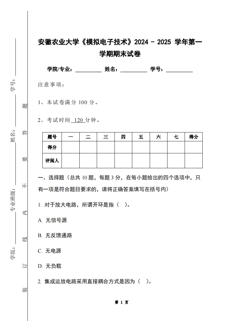 安徽农业大学《模拟电子技术》2024-2025学年第一学期期末试卷-学习资源网 - 学习助手专注分享优质学习资源