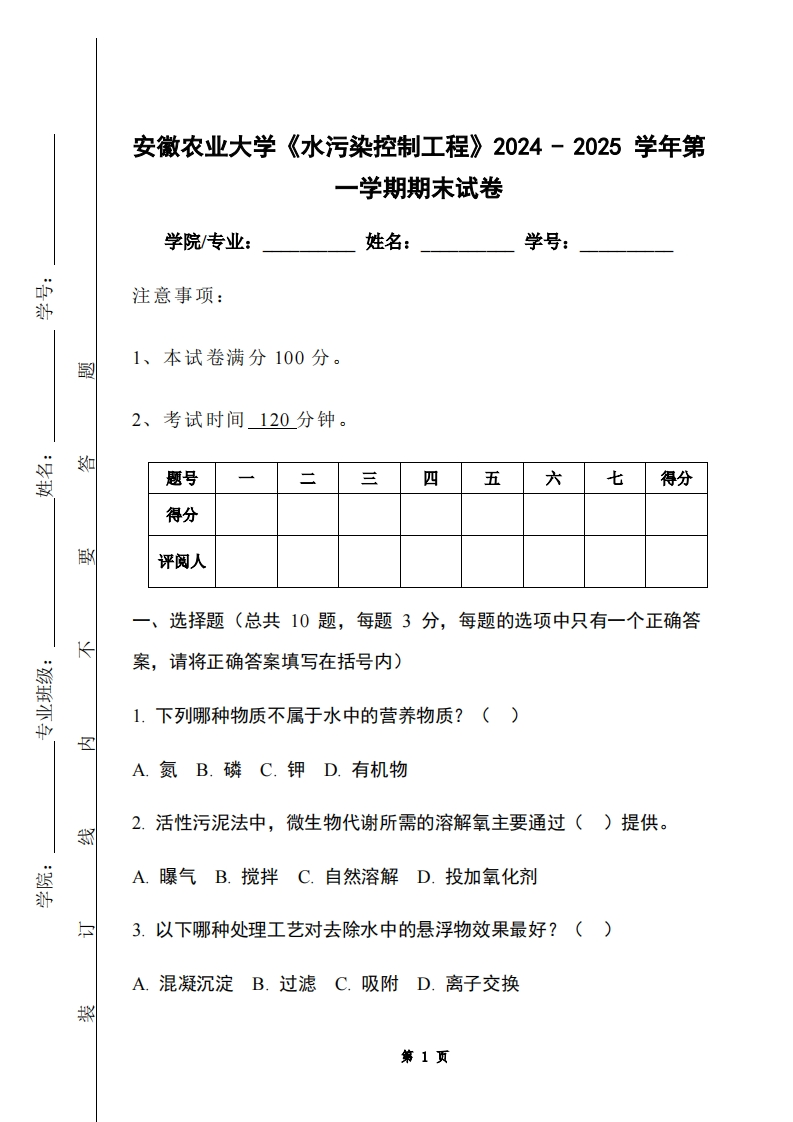安徽农业大学《水污染控制工程》2024-2025学年第一学期期末试卷-学习资源网 - 学习助手专注分享优质学习资源