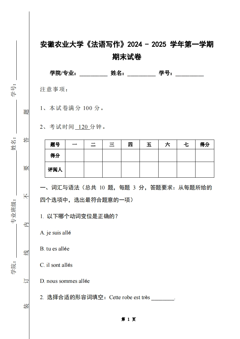 安徽农业大学《法语写作》2024-2025学年第一学期期末试卷-学习资源网 - 学习助手专注分享优质学习资源