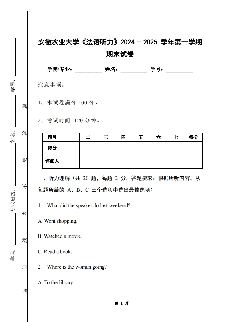 安徽农业大学《法语听力》2024-2025学年第一学期期末试卷-学习资源网 - 学习助手专注分享优质学习资源