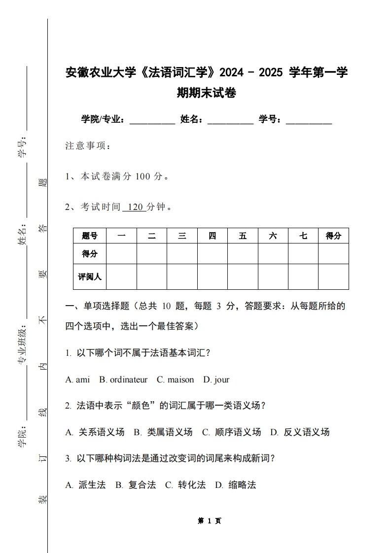 安徽农业大学《法语词汇学》2024-2025学年第一学期期末试卷-学习资源网 - 学习助手专注分享优质学习资源