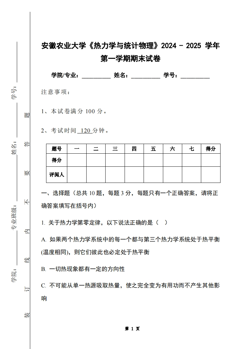 安徽农业大学《热力学与统计物理》2024-2025学年第一学期期末试卷