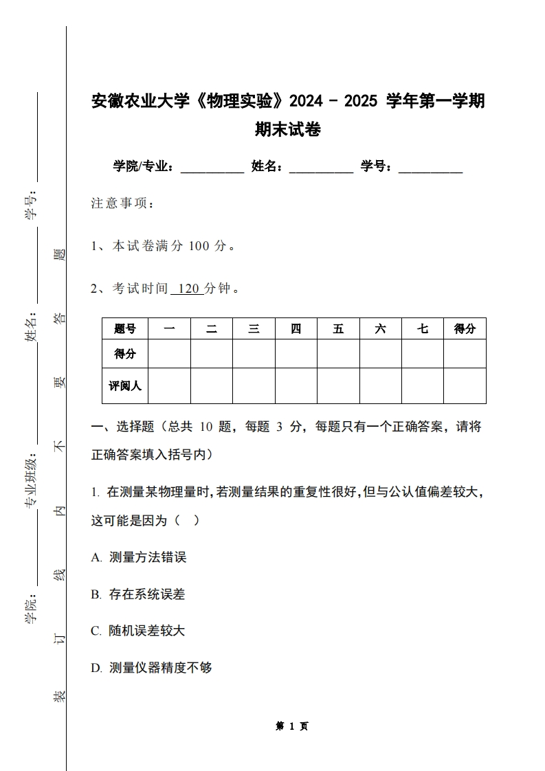 安徽农业大学《物理实验》2024-2025学年第一学期期末试卷-学习资源网 - 学习助手专注分享优质学习资源