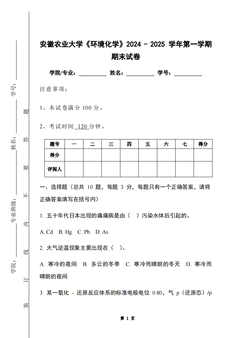 安徽农业大学《环境化学》2024-2025学年第一学期期末试卷-学习资源网 - 学习助手专注分享优质学习资源