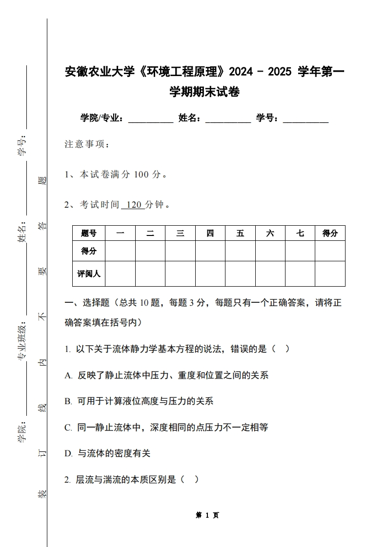 安徽农业大学《环境工程原理》2024-2025学年第一学期期末试卷-学习资源网 - 学习助手专注分享优质学习资源