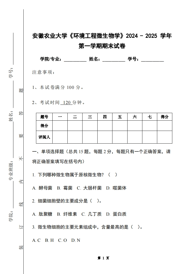 安徽农业大学《环境工程微生物学》2024-2025学年第一学期期末试卷-学习资源网 - 学习助手专注分享优质学习资源