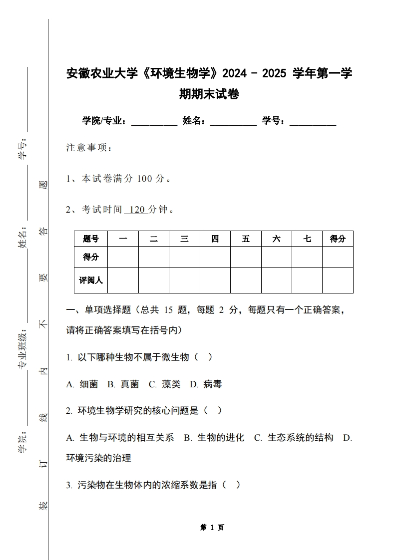 安徽农业大学《环境生物学》2024-2025学年第一学期期末试卷