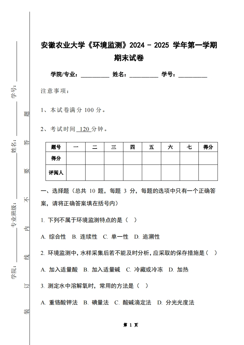 安徽农业大学《环境监测》2024-2025学年第一学期期末试卷-学习资源网 - 学习助手专注分享优质学习资源