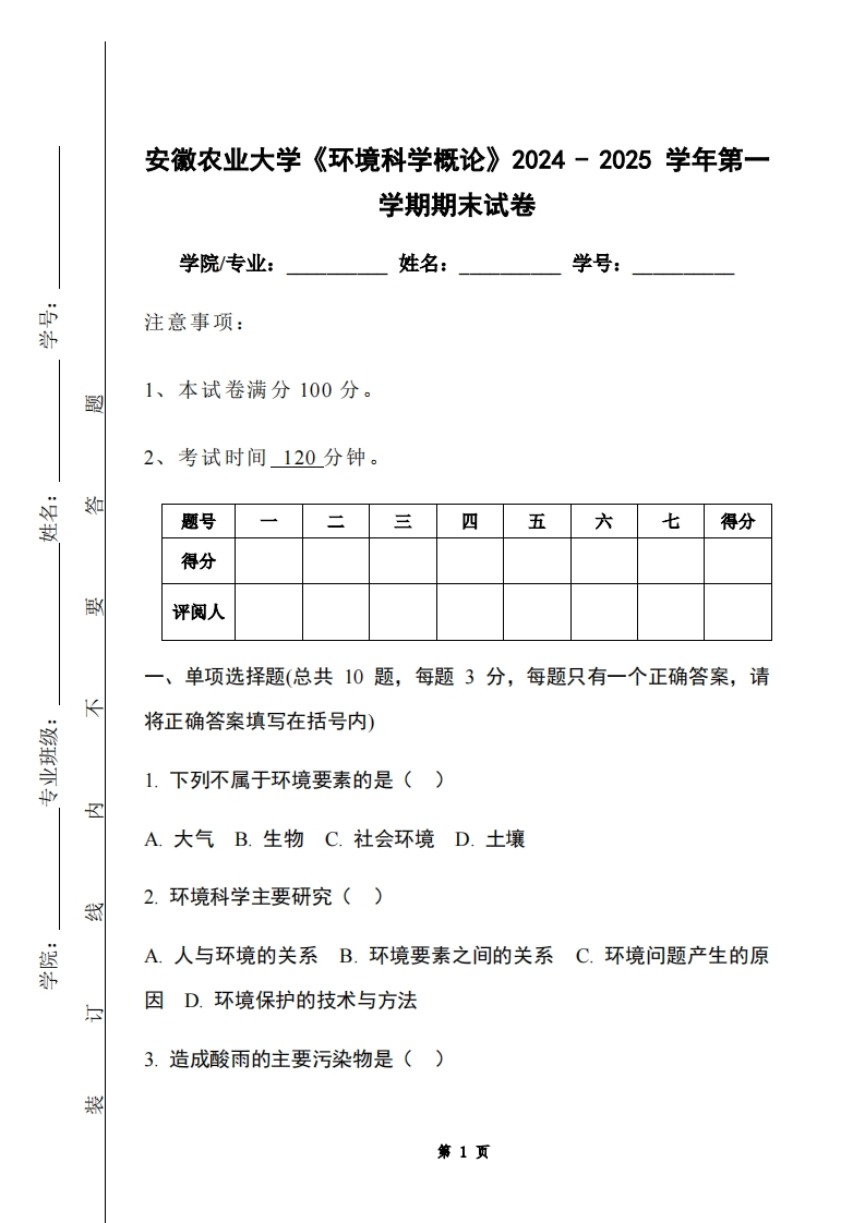安徽农业大学《环境科学概论》2024-2025学年第一学期期末试卷-学习资源网 - 学习助手专注分享优质学习资源