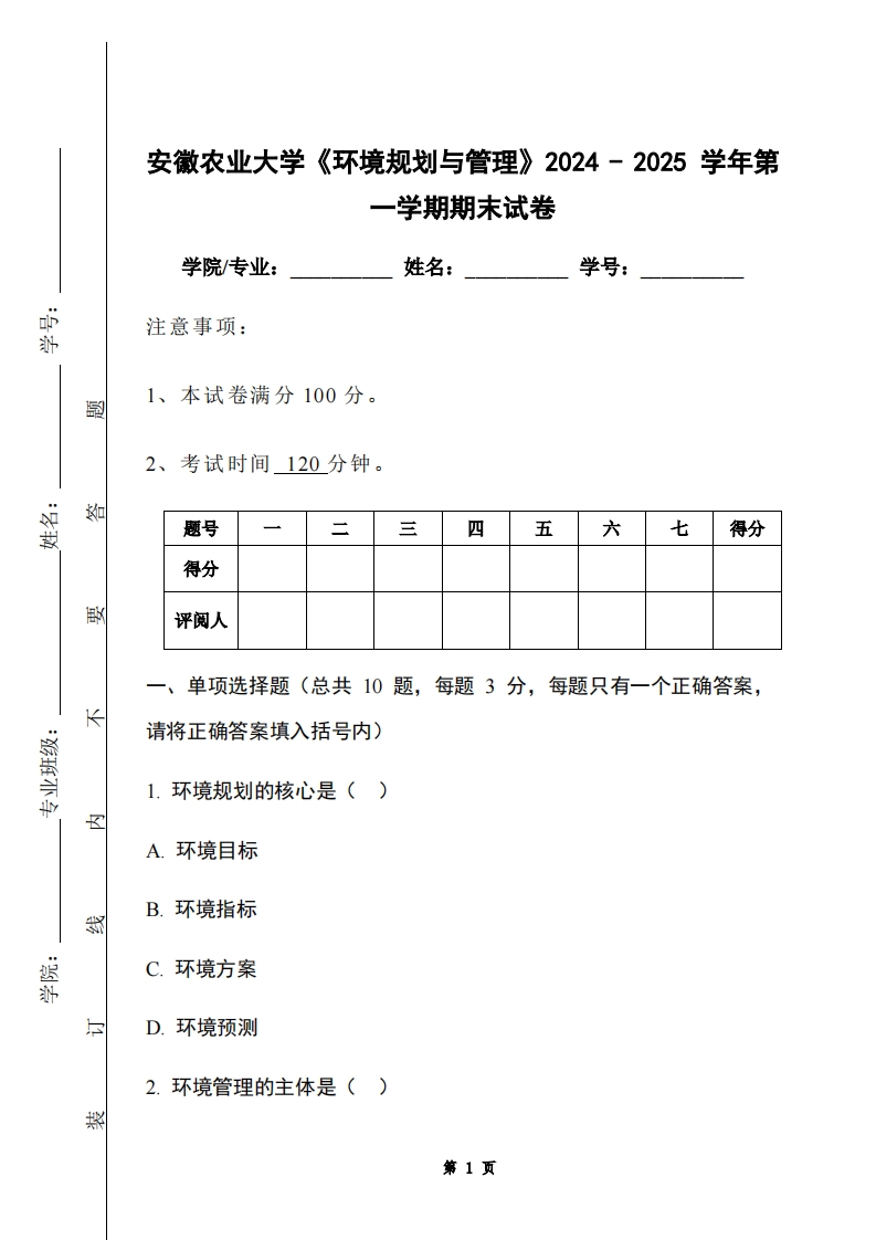安徽农业大学《环境规划与管理》2024-2025学年第一学期期末试卷-学习资源网 - 学习助手专注分享优质学习资源