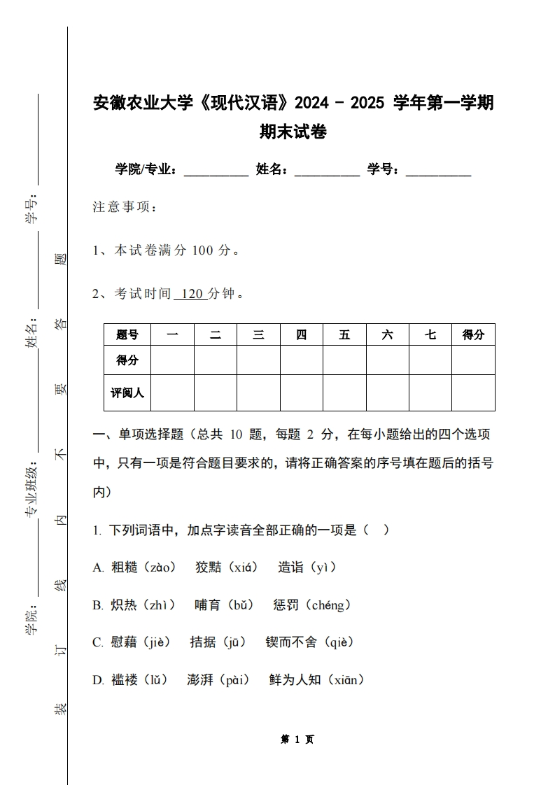 安徽农业大学《现代汉语》2024-2025学年第一学期期末试卷