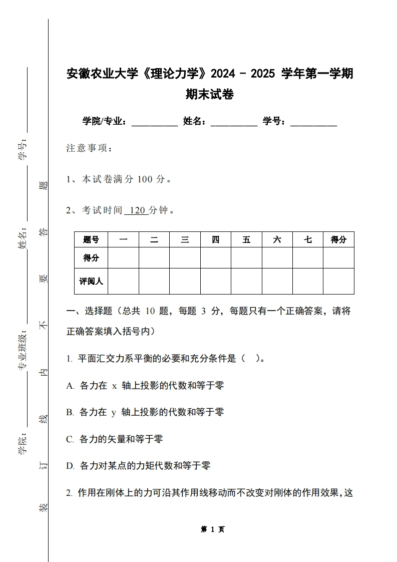 安徽农业大学《理论力学》2024-2025学年第一学期期末试卷-学习资源网 - 学习助手专注分享优质学习资源