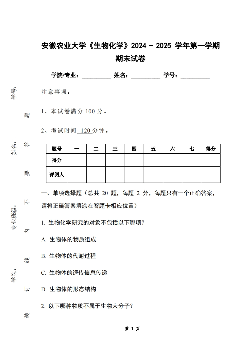 安徽农业大学《生物化学》2024-2025学年第一学期期末试卷