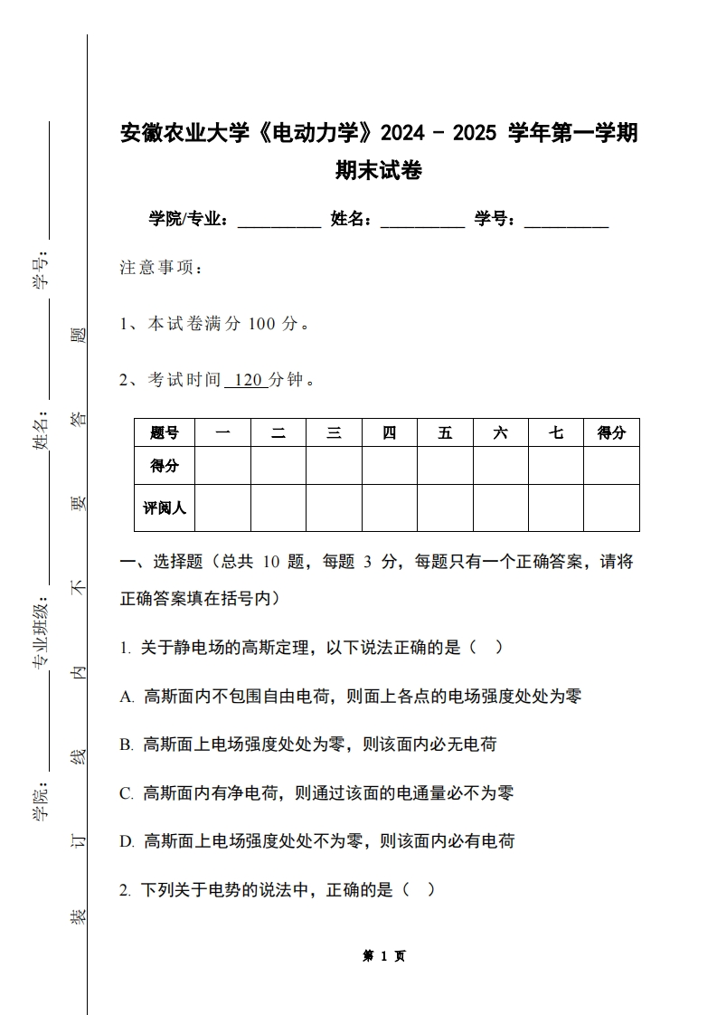 安徽农业大学《电动力学》2024-2025学年第一学期期末试卷