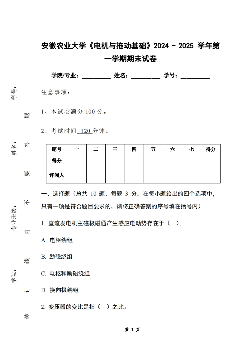 安徽农业大学《电机与拖动基础》2024-2025学年第一学期期末试卷-学习资源网 - 学习助手专注分享优质学习资源