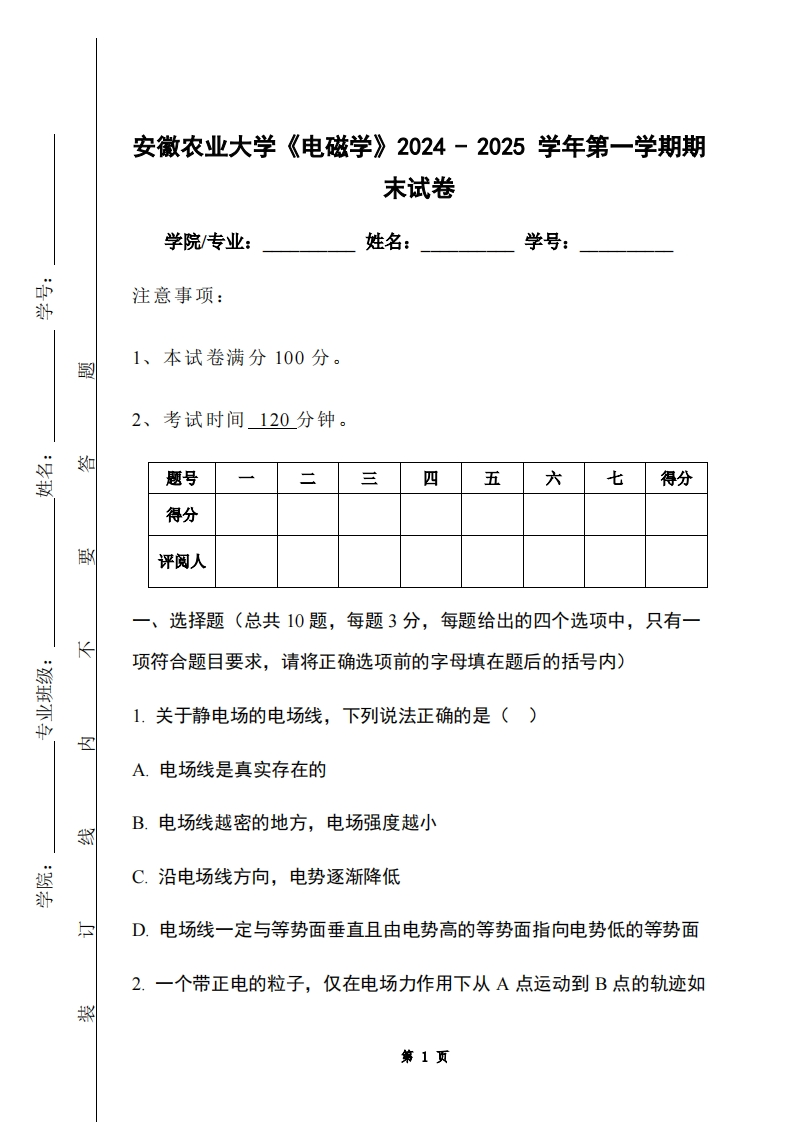 安徽农业大学《电磁学》2024-2025学年第一学期期末试卷-学习资源网 - 学习助手专注分享优质学习资源