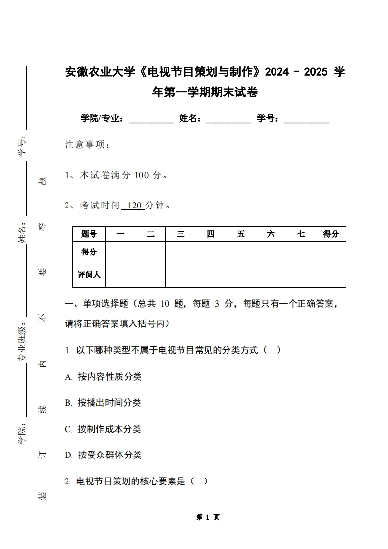 安徽农业大学《电视节目策划与制作》2024-2025学年第一学期期末试卷-学习资源网 - 学习助手专注分享优质学习资源