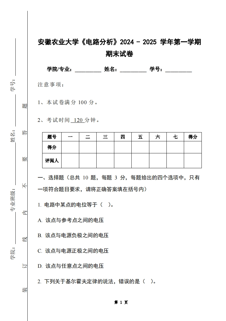 安徽农业大学《电路分析》2024-2025学年第一学期期末试卷