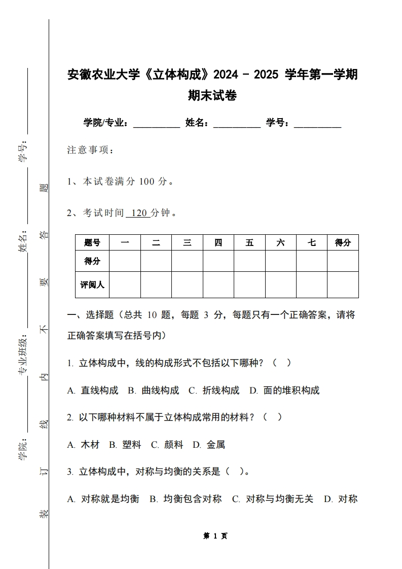 安徽农业大学《立体构成》2024-2025学年第一学期期末试卷