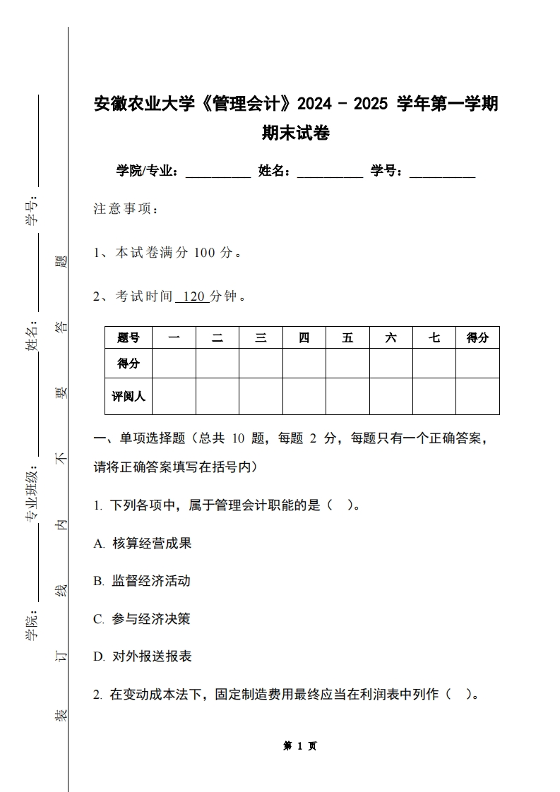 安徽农业大学《管理会计》2024-2025学年第一学期期末试卷-学习资源网 - 学习助手专注分享优质学习资源