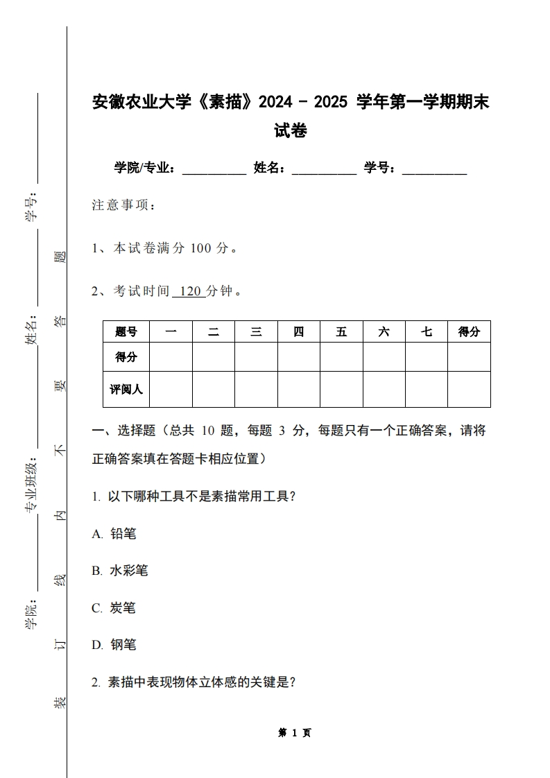 安徽农业大学《素描》2024-2025学年第一学期期末试卷