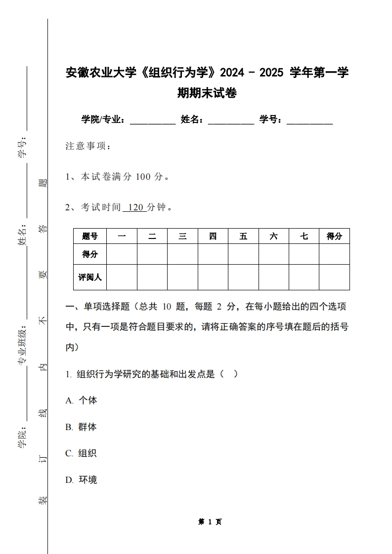 安徽农业大学《组织行为学》2024-2025学年第一学期期末试卷