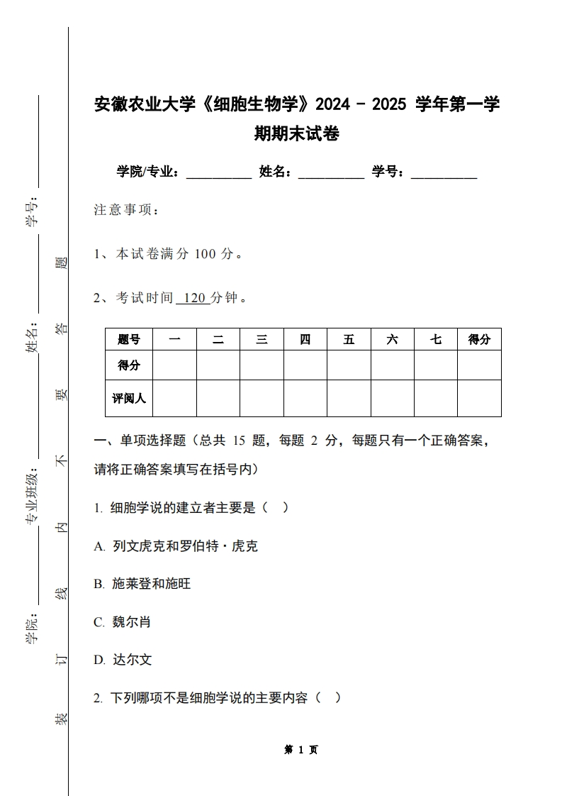 安徽农业大学《细胞生物学》2024-2025学年第一学期期末试卷-学习资源网 - 学习助手专注分享优质学习资源