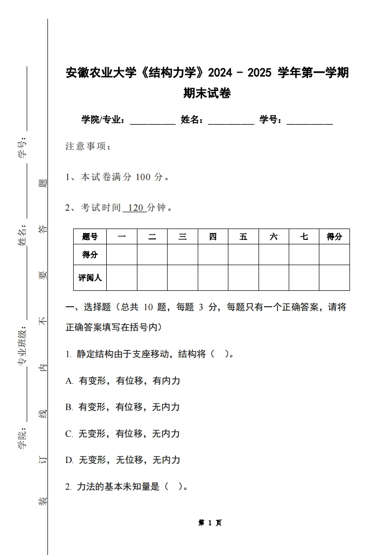 安徽农业大学《结构力学》2024-2025学年第一学期期末试卷-学习资源网 - 学习助手专注分享优质学习资源