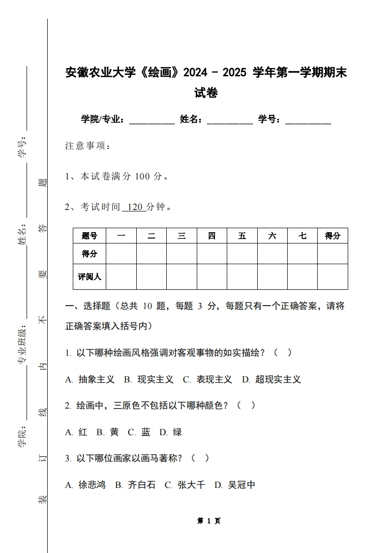 安徽农业大学《绘画》2024-2025学年第一学期期末试卷-学习资源网 - 学习助手专注分享优质学习资源