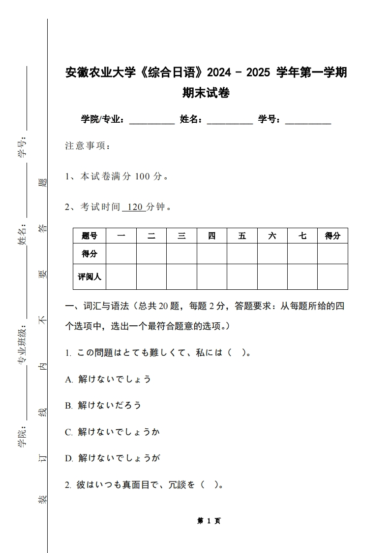 安徽农业大学《综合日语》2024-2025学年第一学期期末试卷-学习资源网 - 学习助手专注分享优质学习资源