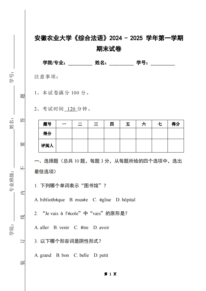 安徽农业大学《综合法语》2024-2025学年第一学期期末试卷