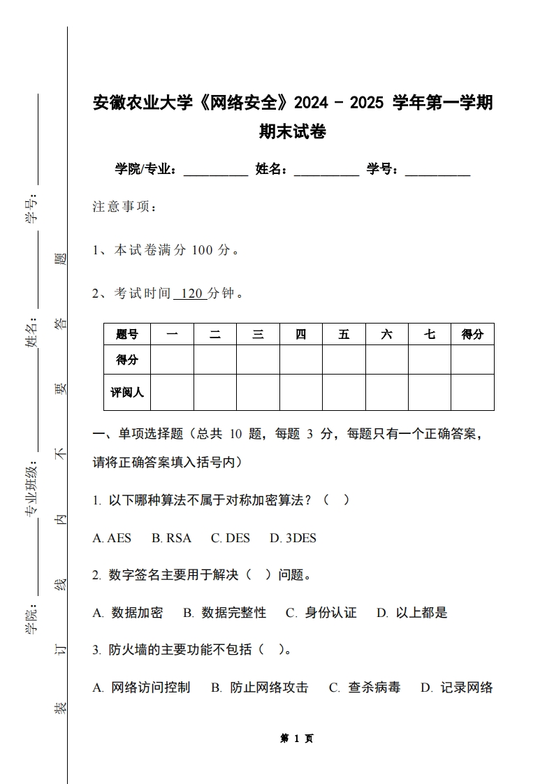 安徽农业大学《网络安全》2024-2025学年第一学期期末试卷-学习资源网 - 学习助手专注分享优质学习资源