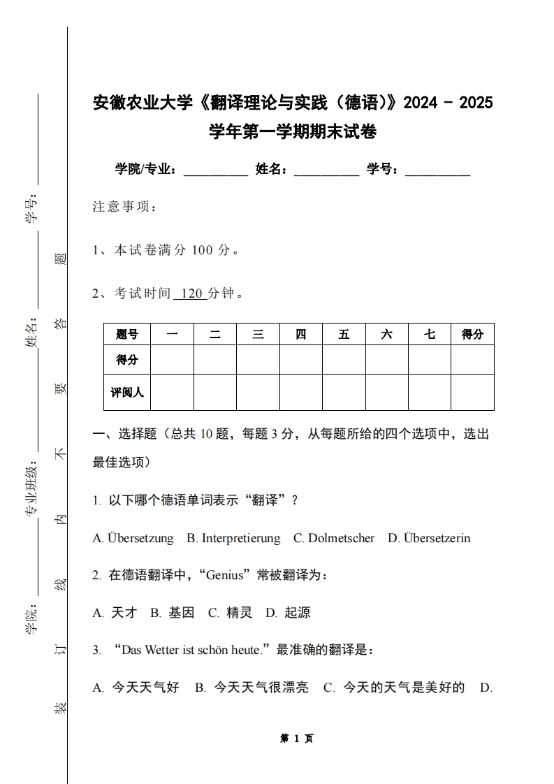 安徽农业大学《翻译理论与实践（德语）》2024-2025学年第一学期期末试卷-学习资源网 - 学习助手专注分享优质学习资源