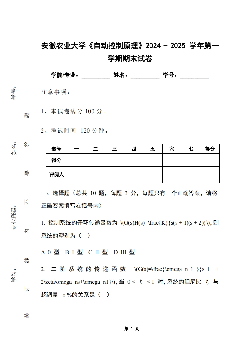 安徽农业大学《自动控制原理》2024-2025学年第一学期期末试卷-学习资源网 - 学习助手专注分享优质学习资源