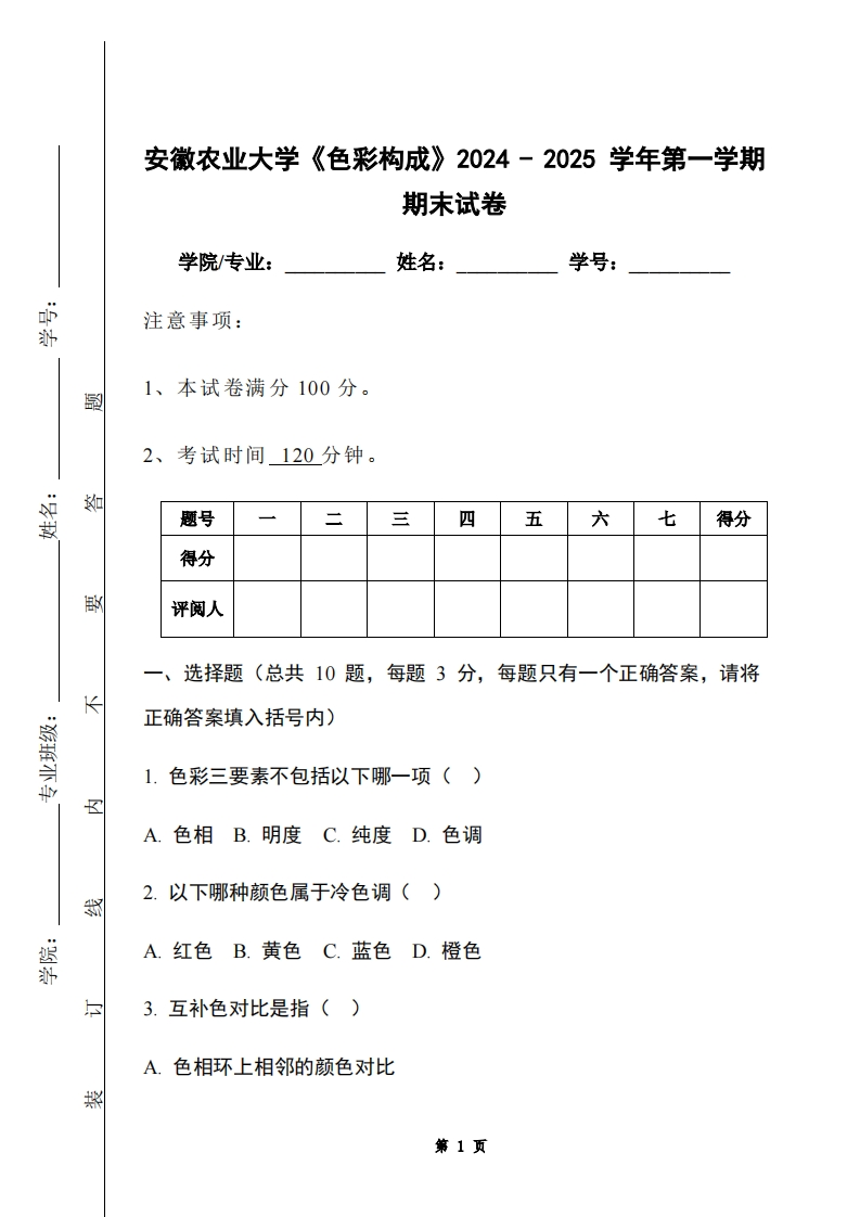 安徽农业大学《色彩构成》2024-2025学年第一学期期末试卷-学习资源网 - 学习助手专注分享优质学习资源