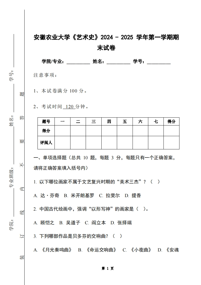 安徽农业大学《艺术史》2024-2025学年第一学期期末试卷-学习资源网 - 学习助手专注分享优质学习资源