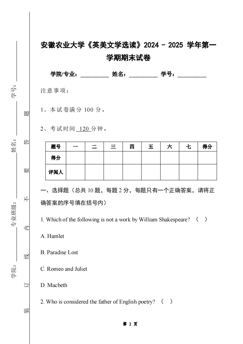 安徽农业大学《英美文学选读》2024-2025学年第一学期期末试卷-学习资源网 - 学习助手专注分享优质学习资源