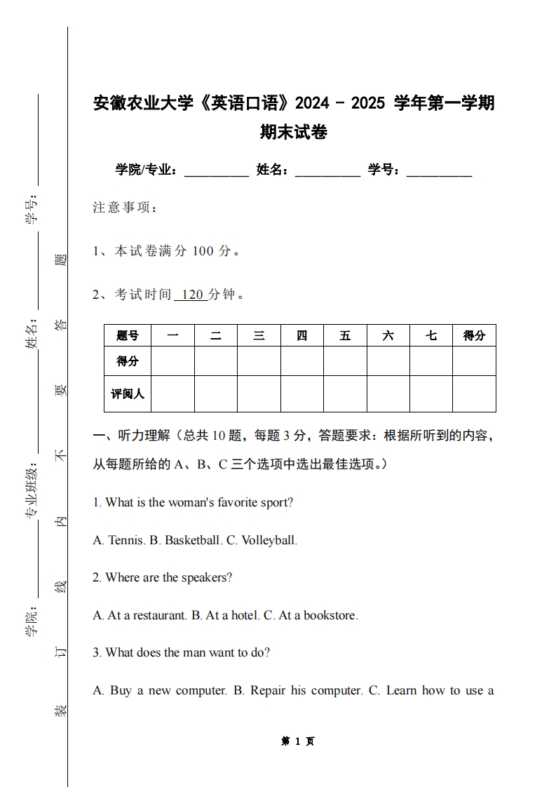 安徽农业大学《英语口语》2024-2025学年第一学期期末试卷-学习资源网 - 学习助手专注分享优质学习资源